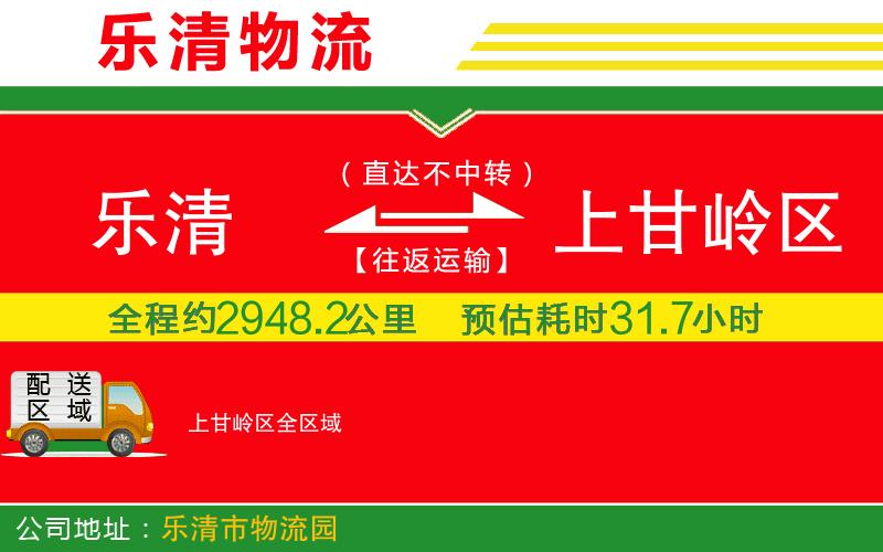 樂(lè)清到上甘嶺區(qū)物流公司 樂(lè)清到上甘嶺區(qū)物流公司