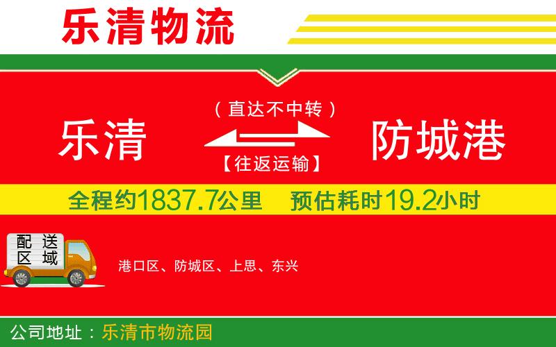 樂清到防城港貨運(yùn)公司 樂清到防城港貨運(yùn)公司