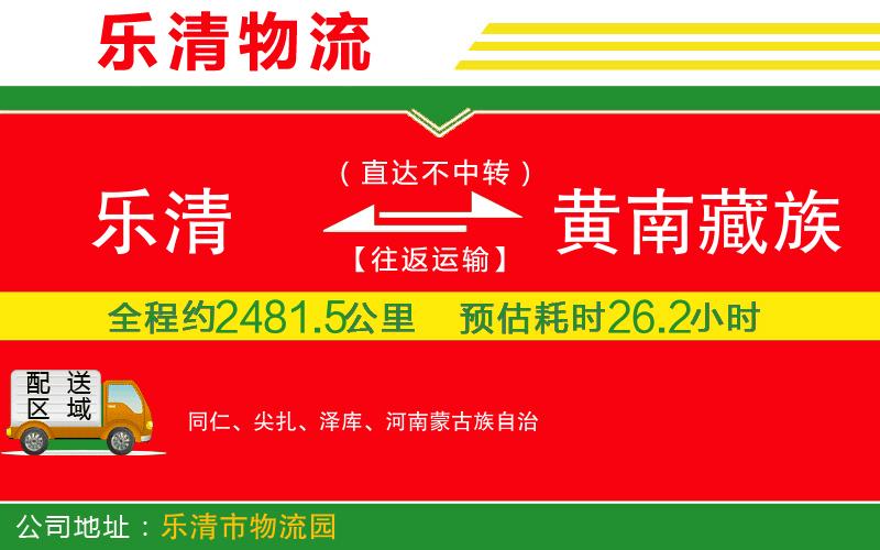 樂清到黃南藏族自治州物流公司 樂清到黃南藏族自治州物流公司