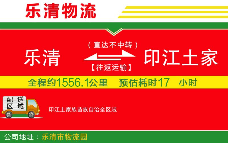 樂清到印江土家族苗族自治物流公司 樂清到印江土家族苗族自治物流公司