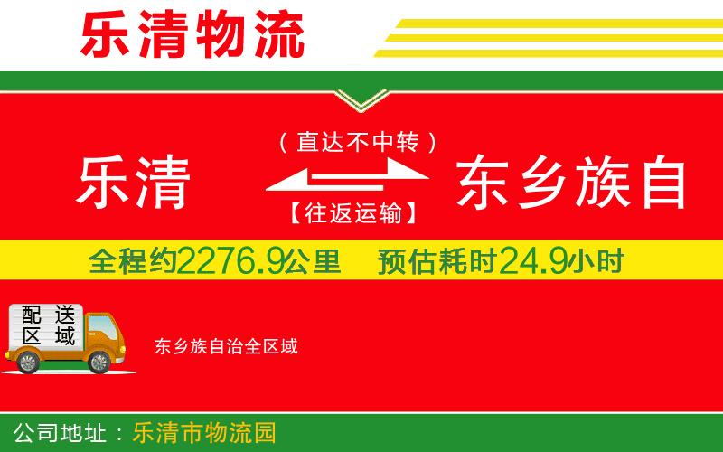 樂清到東鄉(xiāng)族自治物流公司 樂清到東鄉(xiāng)族自治物流公司