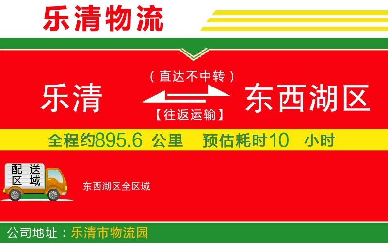 樂清到東西湖區(qū)物流公司 樂清到東西湖區(qū)物流公司