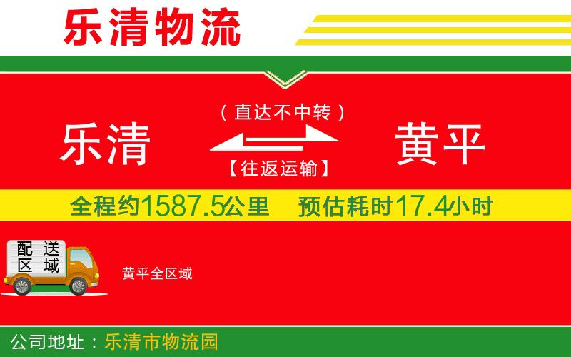 樂清到黃平物流公司