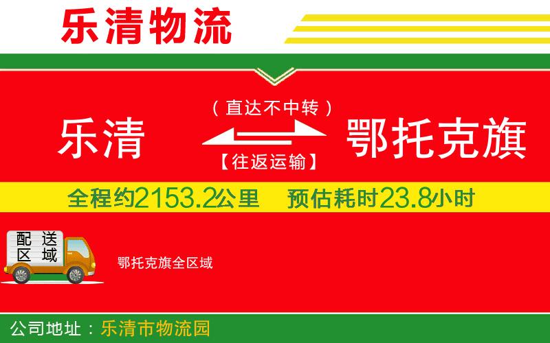 樂清到鄂托克旗物流公司 樂清到鄂托克旗物流公司