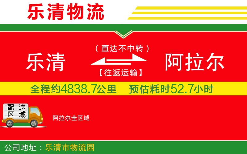 樂(lè)清到阿拉爾物流公司 樂(lè)清到阿拉爾物流公司