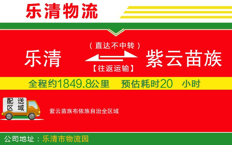 樂(lè)清到紫云苗族布依族自治物流公司 樂(lè)清到紫云苗族布依族自治物流公司