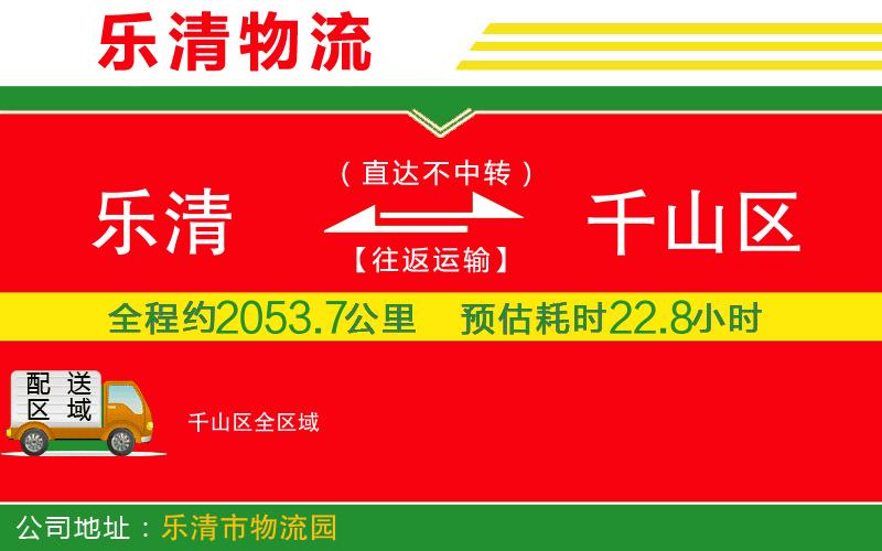 樂清到千山區(qū)物流公司 樂清到千山區(qū)物流公司