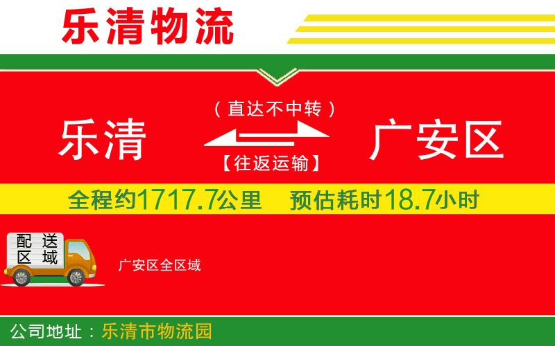 樂清到廣安區(qū)物流公司 樂清到廣安區(qū)物流公司