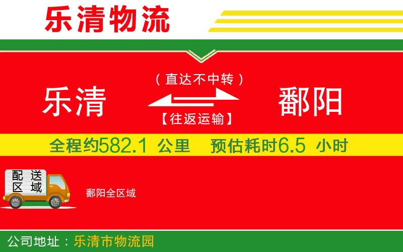 樂清到鄱陽物流公司 樂清到鄱陽物流公司