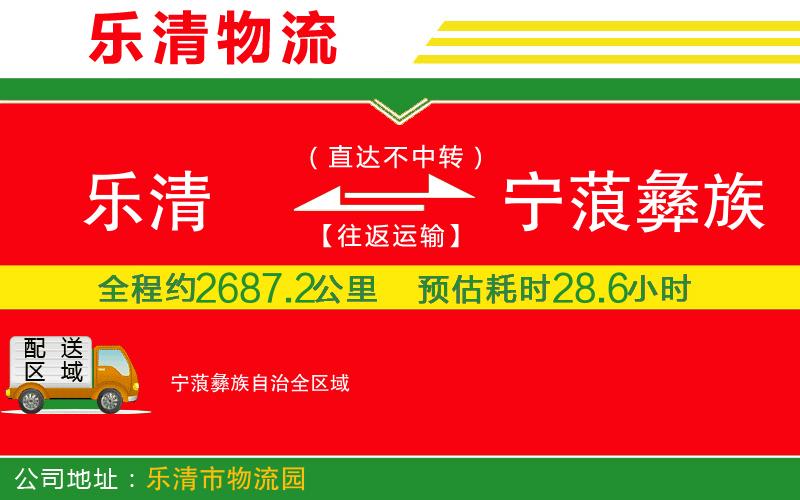 樂清到寧蒗彝族自治物流公司 樂清到寧蒗彝族自治物流公司