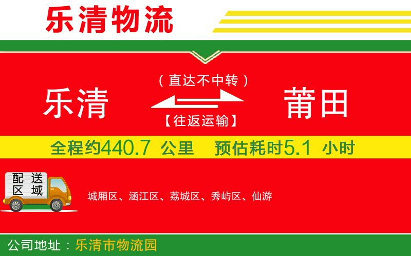 樂(lè)清到莆田物流公司