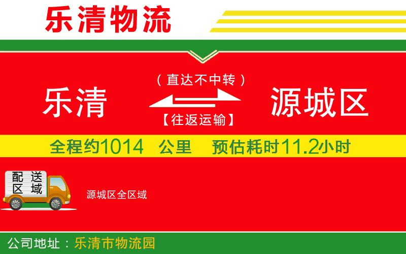 樂清到源城區(qū)物流公司 樂清到源城區(qū)物流公司
