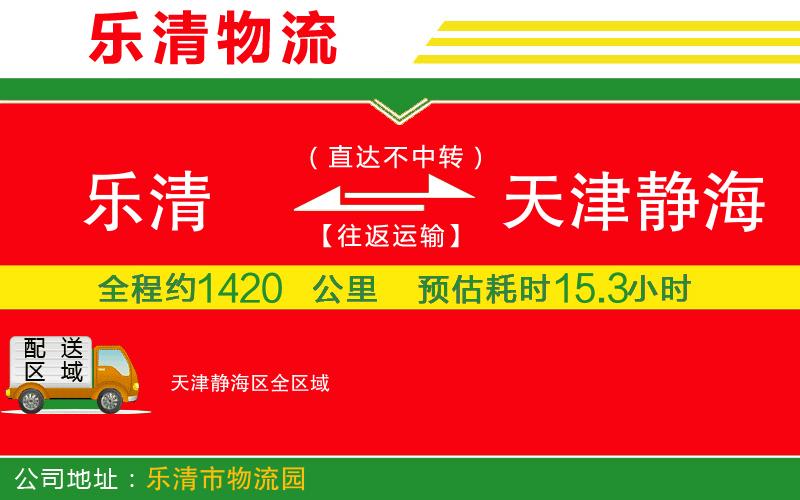 樂清到天津靜海區(qū)物流公司