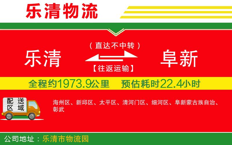 樂清到阜新物流公司