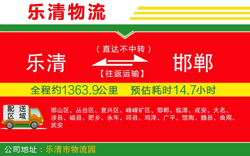 樂清到邯鄲貨運(yùn)公司