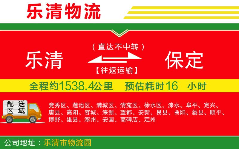 樂清到保定物流公司 樂清到保定物流公司