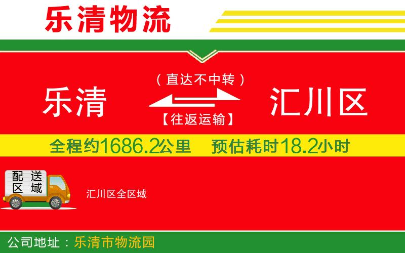 樂清到匯川區(qū)物流公司 樂清到匯川區(qū)物流公司