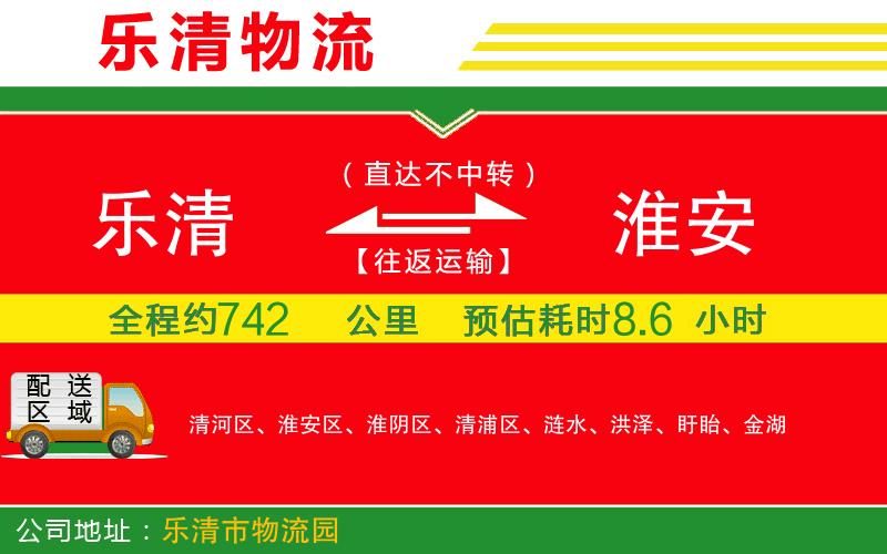 樂(lè)清到淮安物流公司
