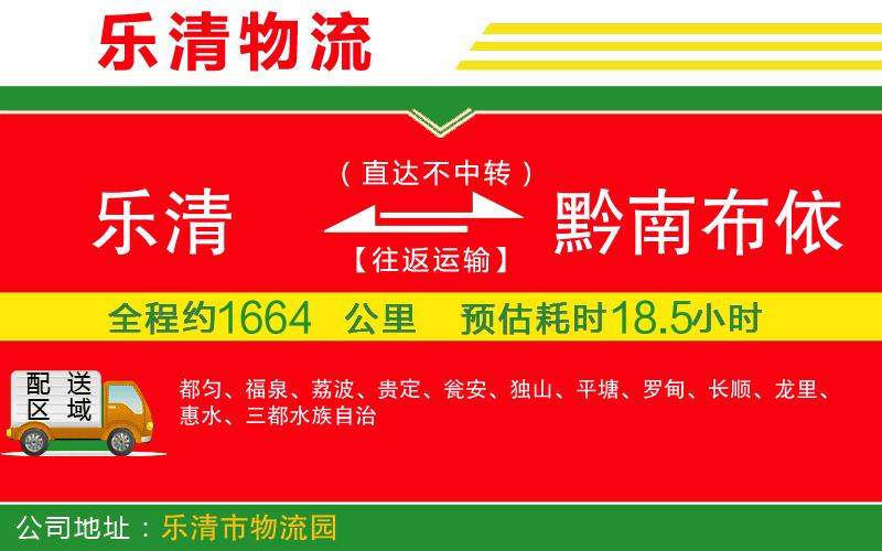 樂清到黔南布依族苗族自治州貨運公司