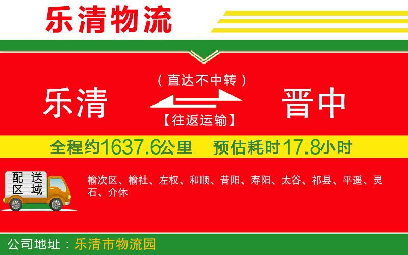 樂清到晉中貨運公司 樂清到晉中貨運公司