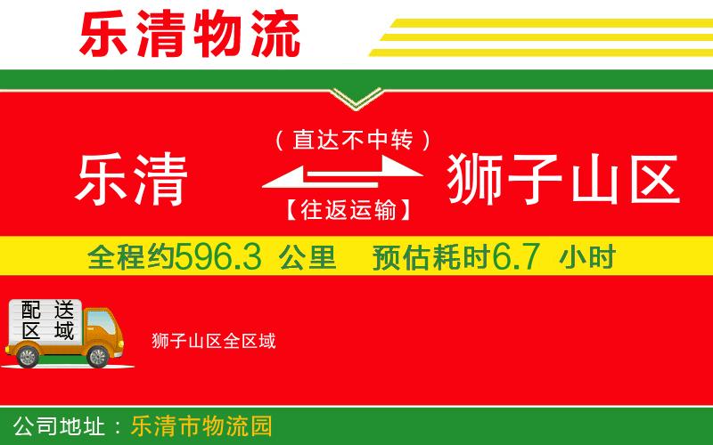 樂清到獅子山區(qū)物流公司 樂清到獅子山區(qū)物流公司
