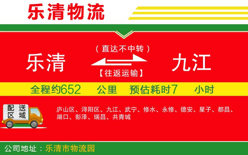 樂清到九江貨運公司 樂清到九江貨運公司