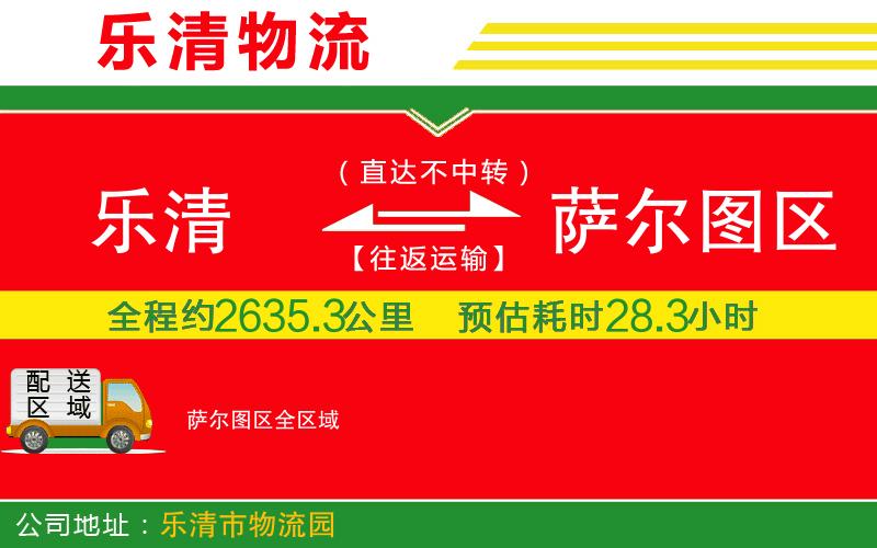 樂清到薩爾圖區(qū)物流公司 樂清到薩爾圖區(qū)物流公司