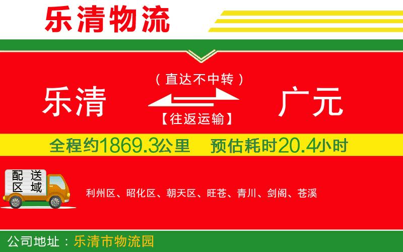 樂清到廣元物流公司 樂清到廣元物流公司