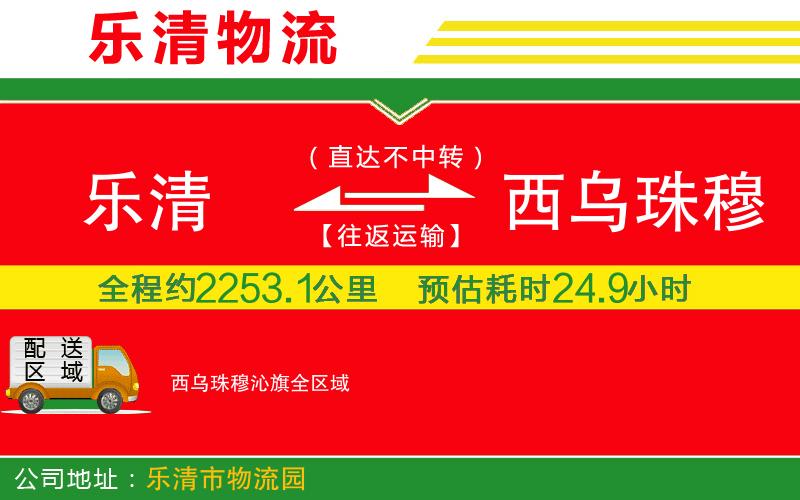 樂(lè)清到西烏珠穆沁旗物流公司 樂(lè)清到西烏珠穆沁旗物流公司