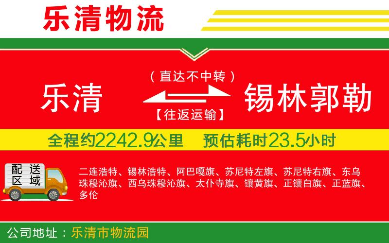 樂清到錫林郭勒盟物流公司 樂清到錫林郭勒盟物流公司
