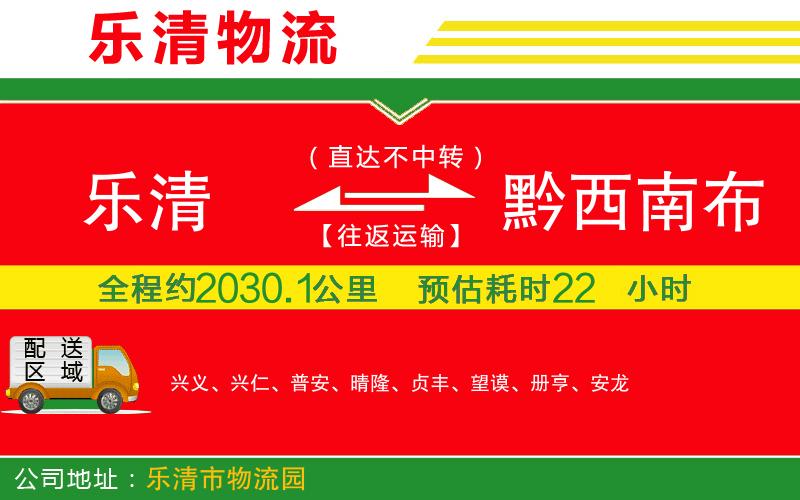 樂清到黔西南布依族苗族自治州物流公司