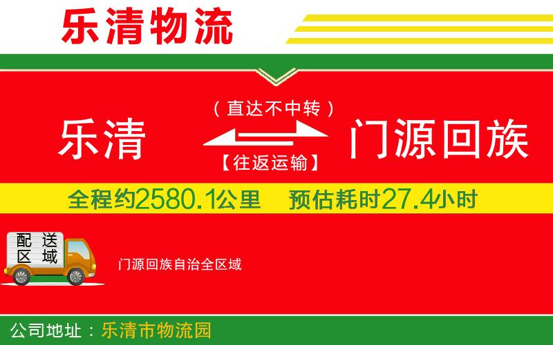 樂清到門源回族自治物流公司 樂清到門源回族自治物流公司