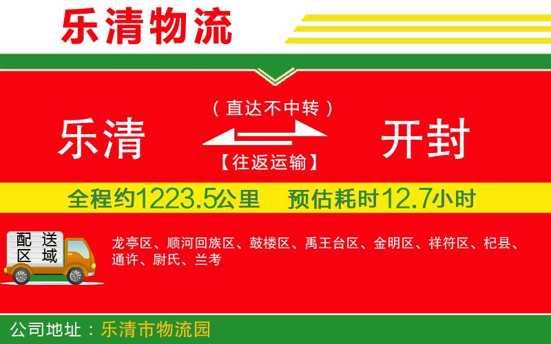 樂清到開封物流公司 樂清到開封物流公司
