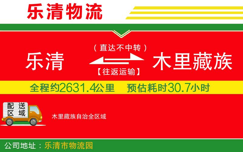樂清到木里藏族自治物流公司 樂清到木里藏族自治物流公司