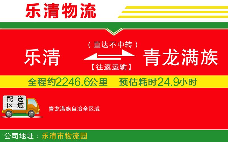 樂清到青龍滿族自治物流公司 樂清到青龍滿族自治物流公司