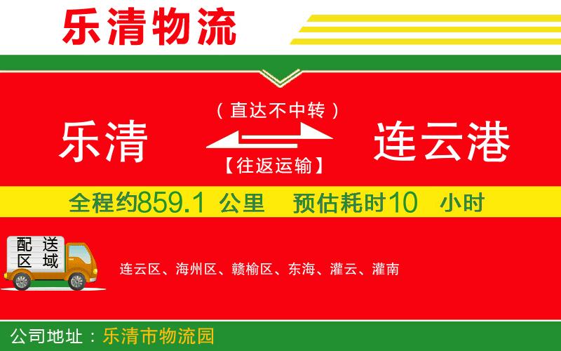 樂清到連云港貨運公司 樂清到連云港貨運公司
