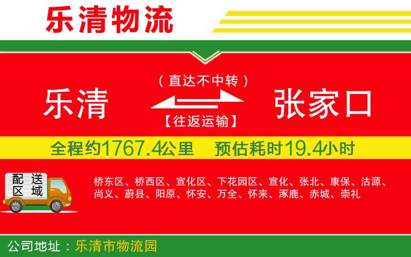樂清到張家口物流公司 樂清到張家口物流公司