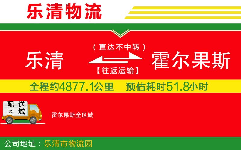 樂清到霍爾果斯物流公司 樂清到霍爾果斯物流公司