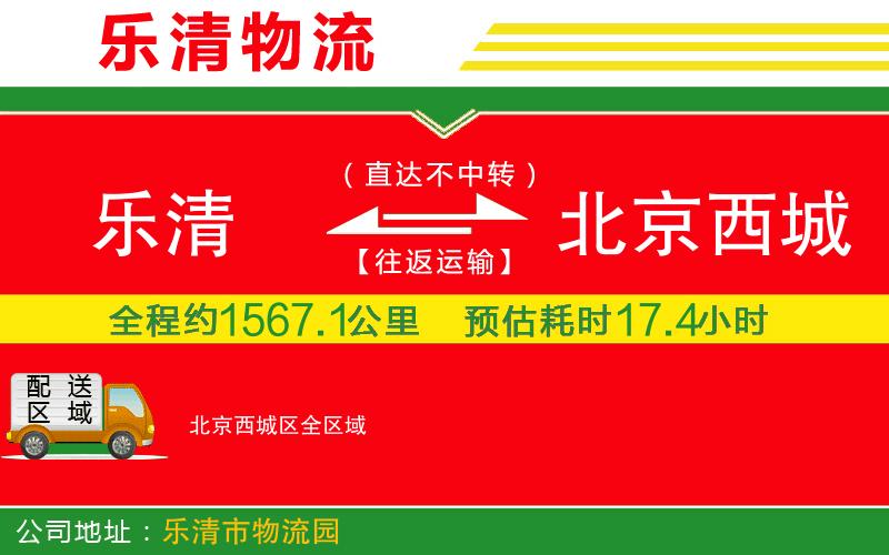 樂清到北京西城區(qū)物流公司 樂清到北京西城區(qū)物流公司