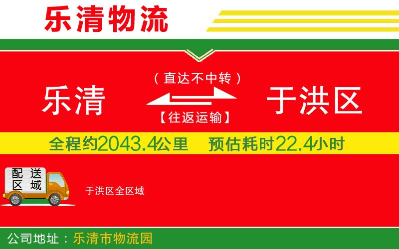 樂清到于洪區(qū)物流公司 樂清到于洪區(qū)物流公司