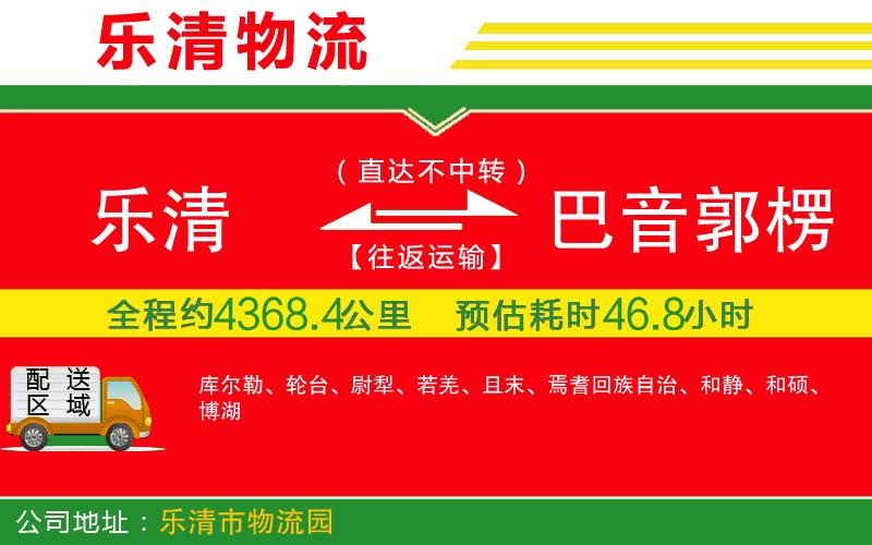 樂清到巴音郭楞蒙古自治州物流公司 樂清到巴音郭楞蒙古自治州物流公司