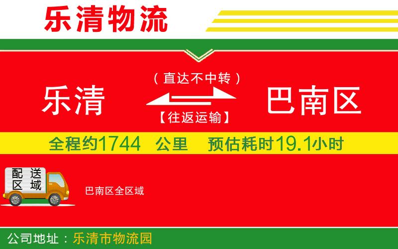 樂清到巴南區(qū)物流公司