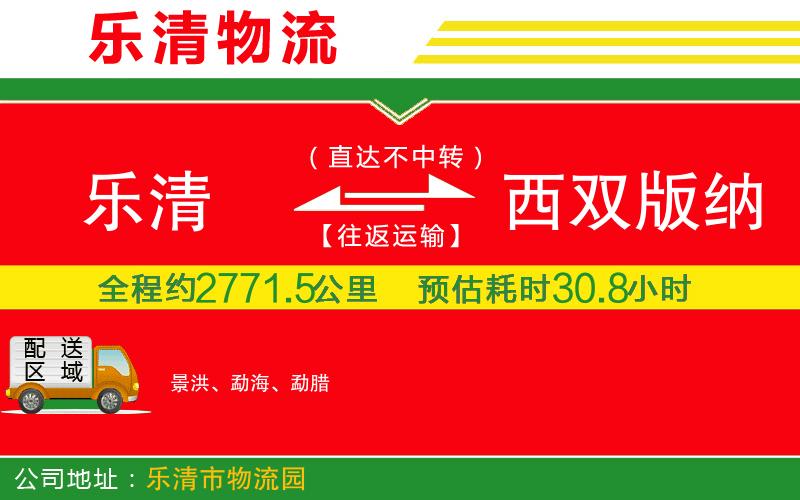 樂(lè)清到西雙版納傣族自治州物流公司 樂(lè)清到西雙版納傣族自治州物流公司