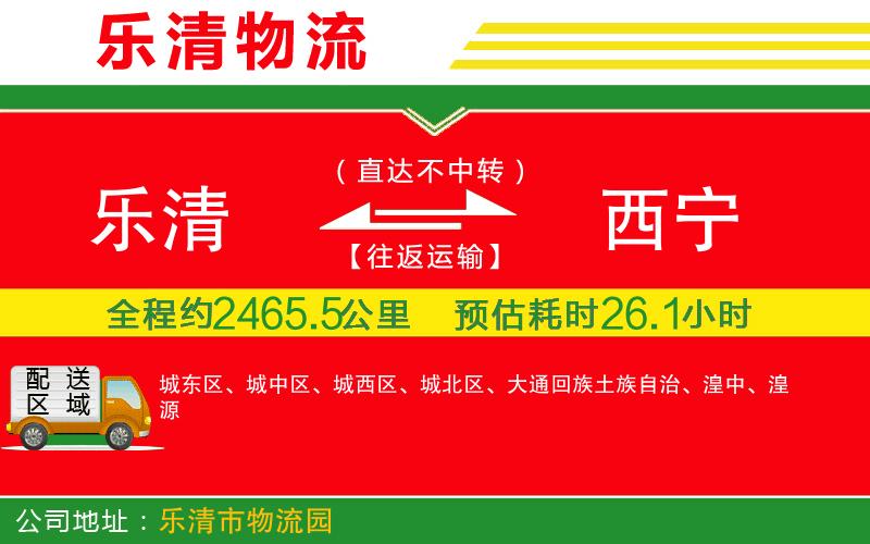 樂清到西寧物流公司 樂清到西寧物流公司
