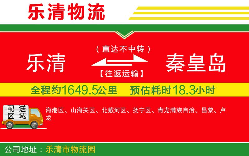 樂(lè)清到秦皇島物流公司 樂(lè)清到秦皇島物流公司