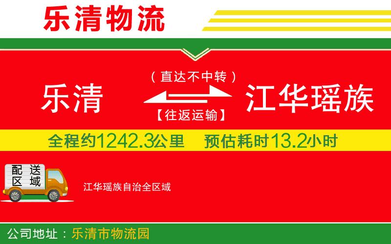樂清到江華瑤族自治物流公司