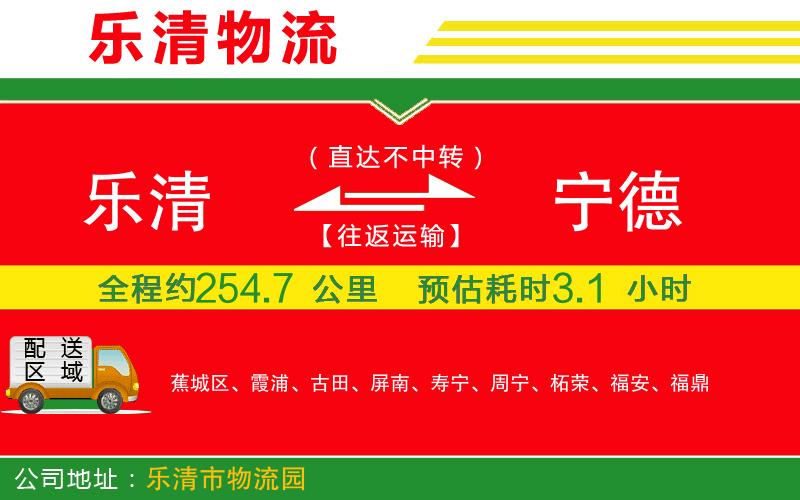 樂清到寧德貨運(yùn)公司 樂清到寧德貨運(yùn)公司