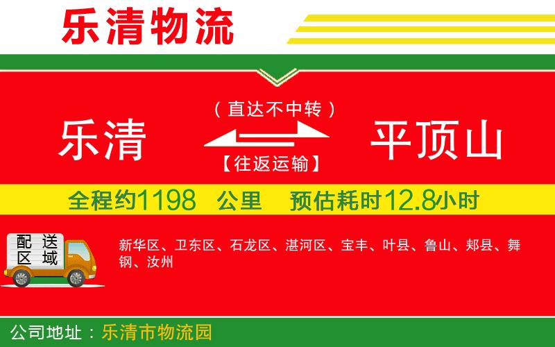 樂清到平頂山物流公司 樂清到平頂山物流公司