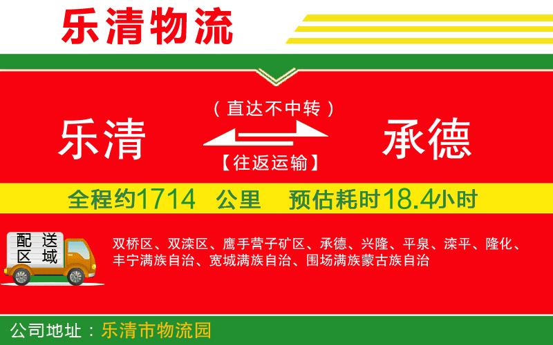 樂清到承德貨運(yùn)公司 樂清到承德貨運(yùn)公司