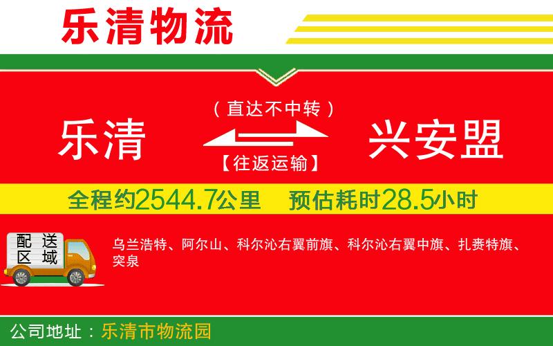 樂清到興安盟物流公司 樂清到興安盟物流公司